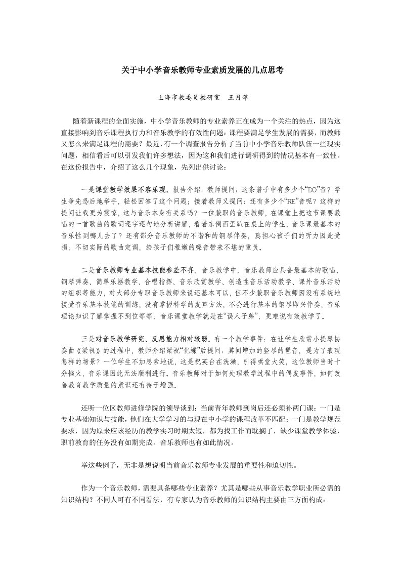 关于中小学音乐教师专业素质发展的几点思考