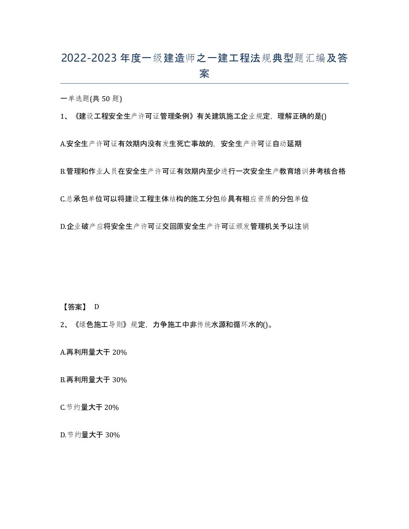 20222023年度一级建造师之一建工程法规典型题汇编及答案