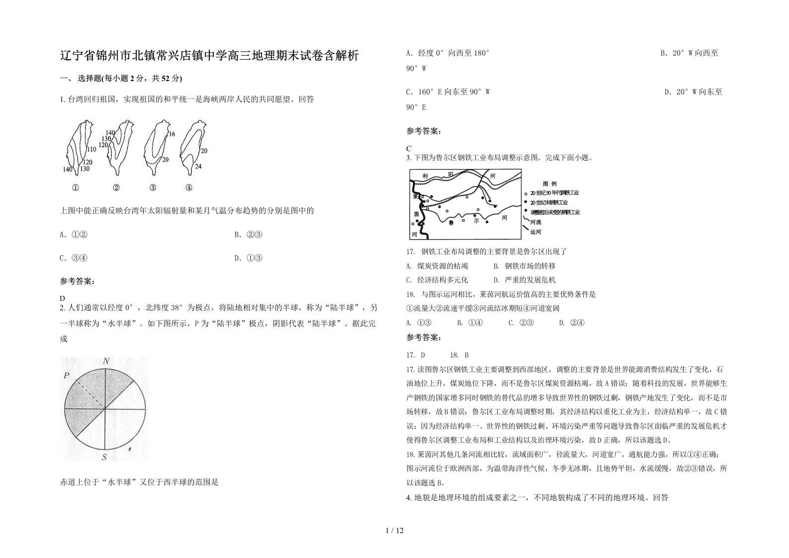 辽宁省锦州市北镇常兴店镇中学高三地理期末试卷含解析