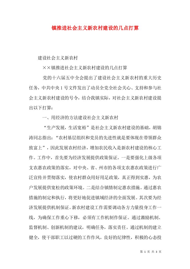 镇推进社会主义新农村建设的几点打算