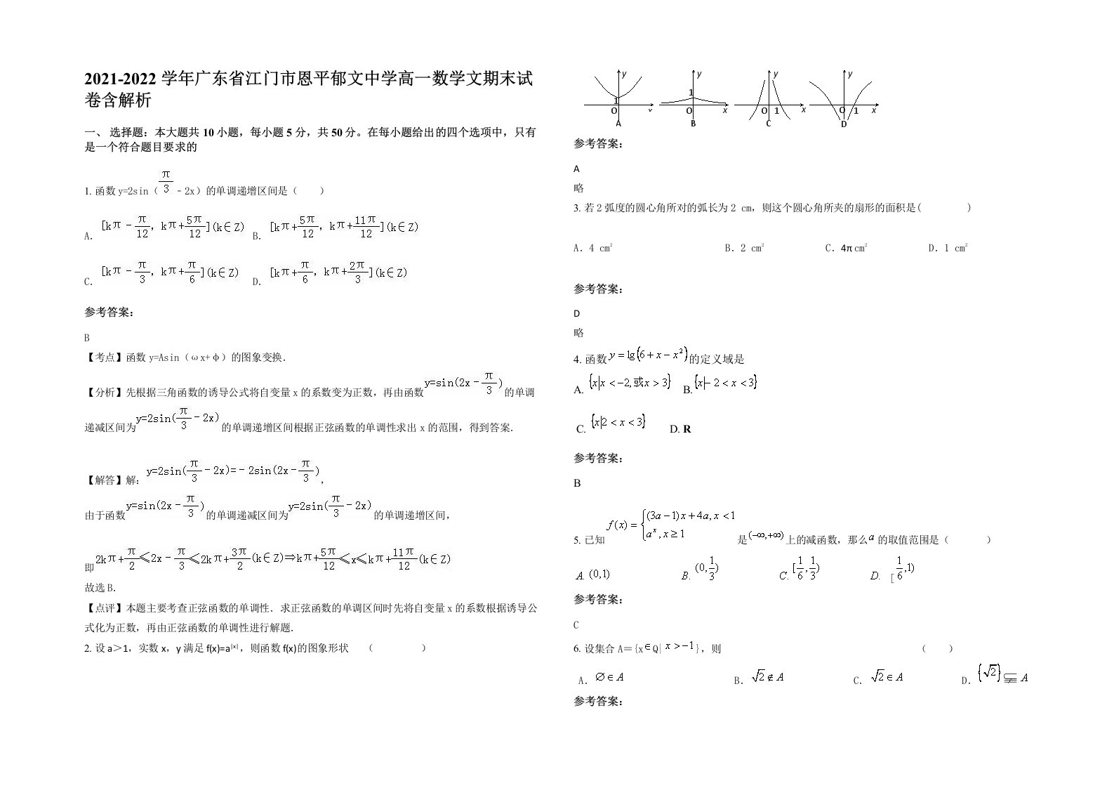 2021-2022学年广东省江门市恩平郁文中学高一数学文期末试卷含解析