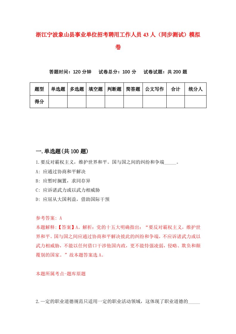 浙江宁波象山县事业单位招考聘用工作人员43人同步测试模拟卷第85套