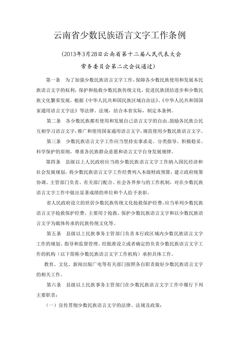 云南省少数民族语言文字工作条例