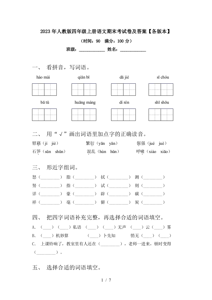 2023年人教版四年级上册语文期末考试卷及答案【各版本】