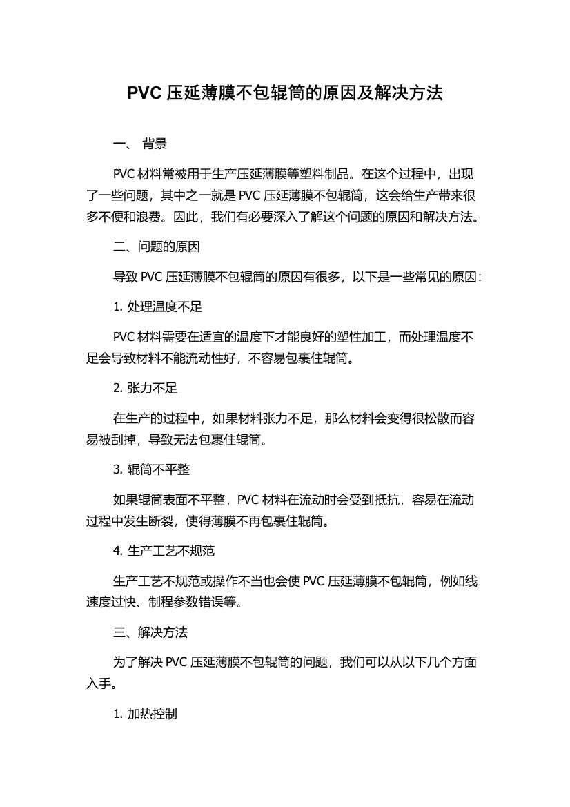 PVC压延薄膜不包辊筒的原因及解决方法