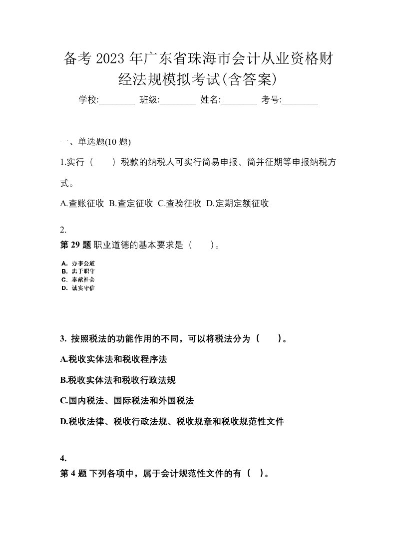 备考2023年广东省珠海市会计从业资格财经法规模拟考试含答案