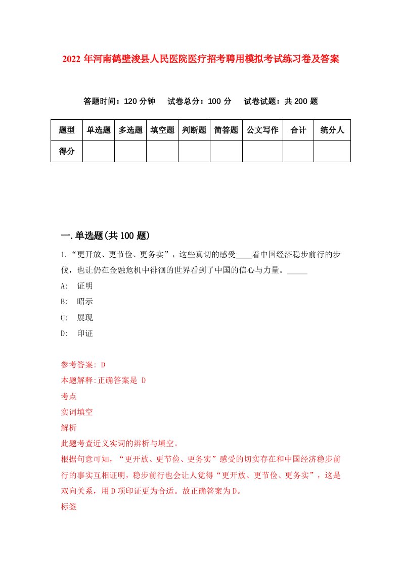 2022年河南鹤壁浚县人民医院医疗招考聘用模拟考试练习卷及答案第8卷