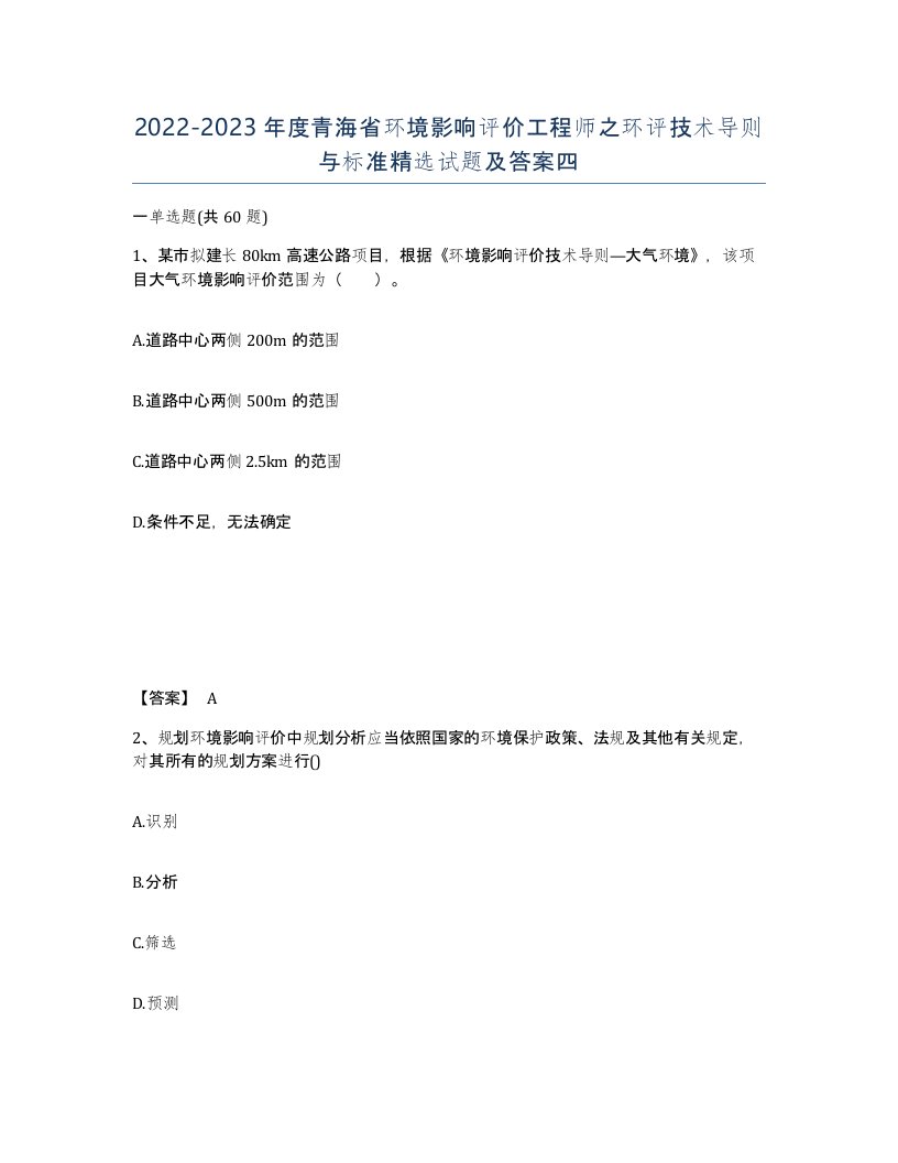 2022-2023年度青海省环境影响评价工程师之环评技术导则与标准试题及答案四