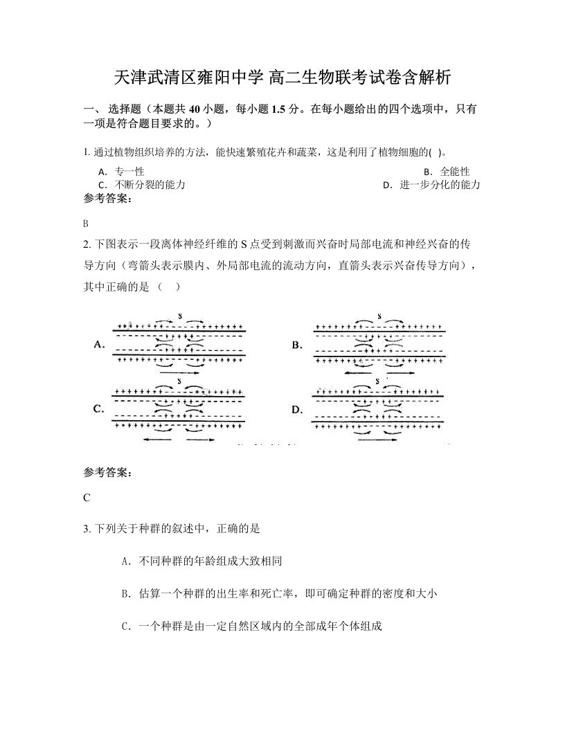 天津武清区雍阳中学高二生物联考试卷含解析