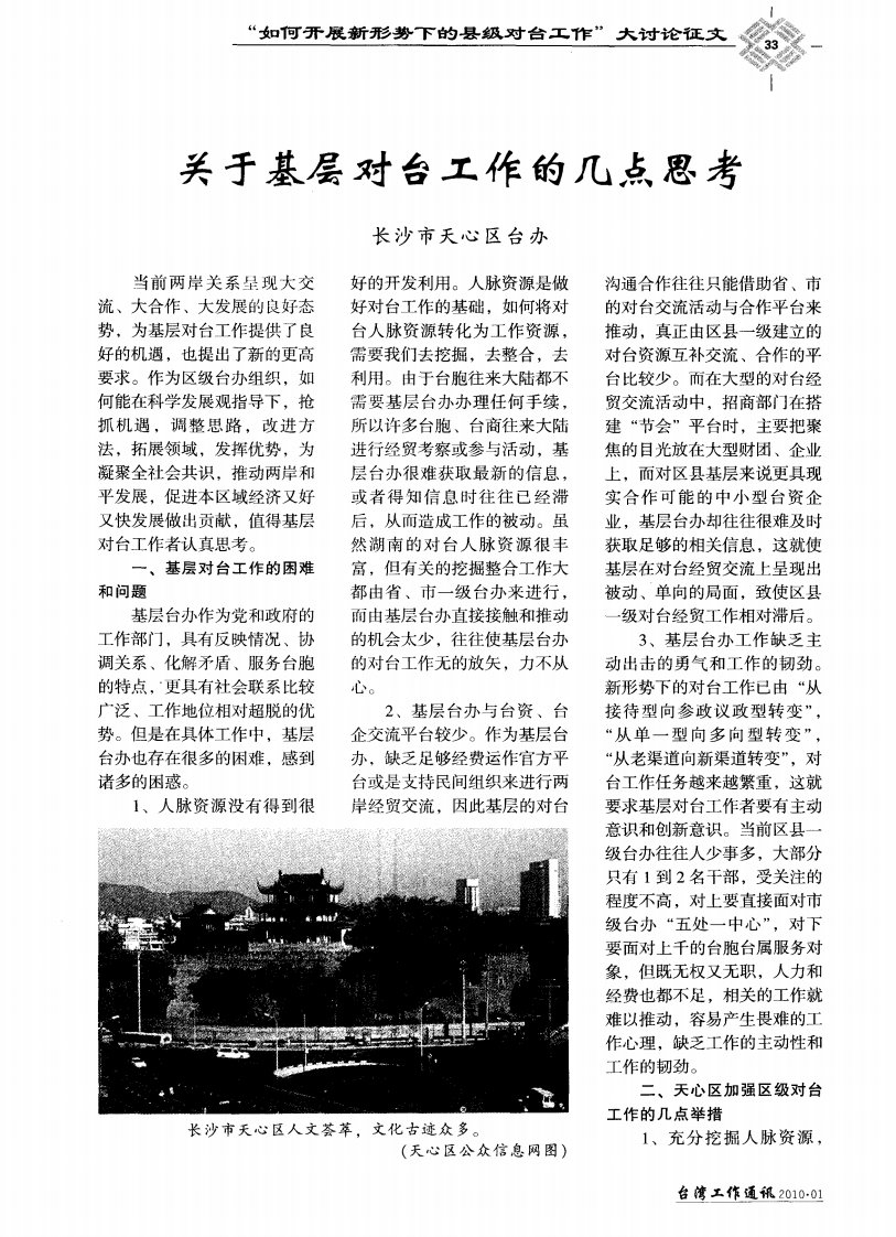 关于基层对台工作的几点思考.pdf