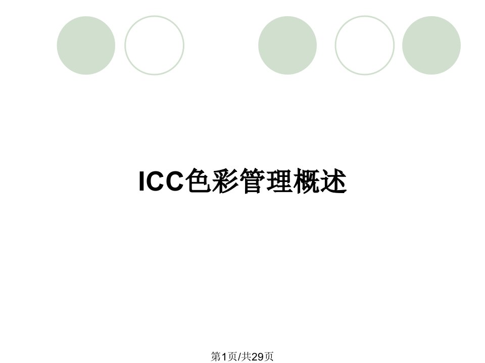 ICC色彩管理概述