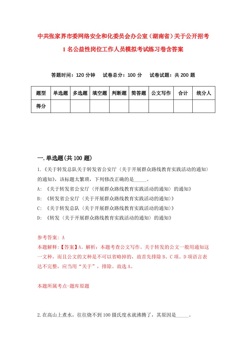 中共张家界市委网络安全和化委员会办公室湖南省关于公开招考1名公益性岗位工作人员模拟考试练习卷含答案3