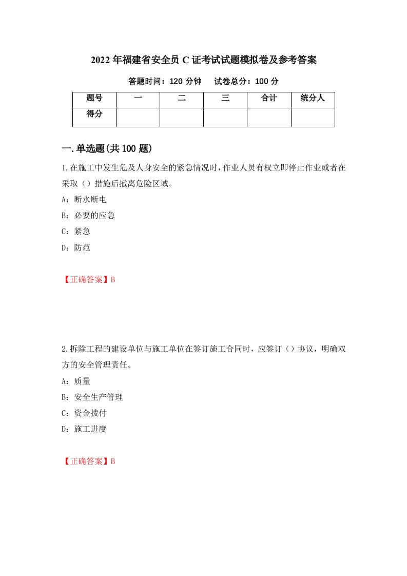 2022年福建省安全员C证考试试题模拟卷及参考答案12