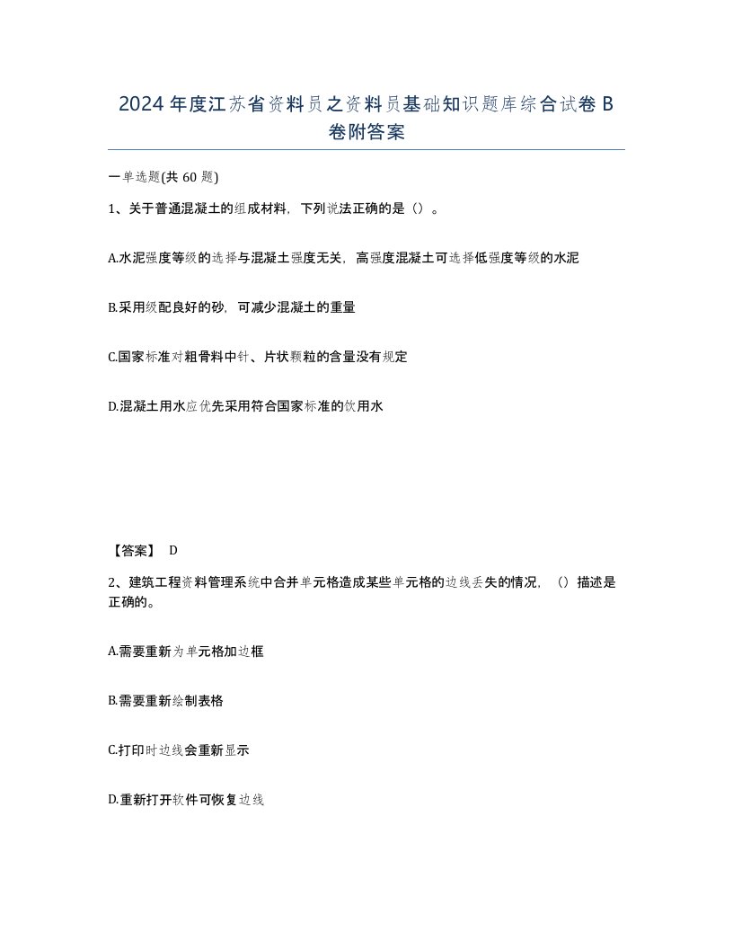 2024年度江苏省资料员之资料员基础知识题库综合试卷B卷附答案