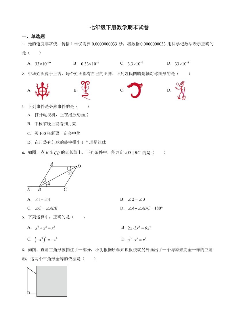 陕西省咸阳市七年级下册数学期末试卷含答案