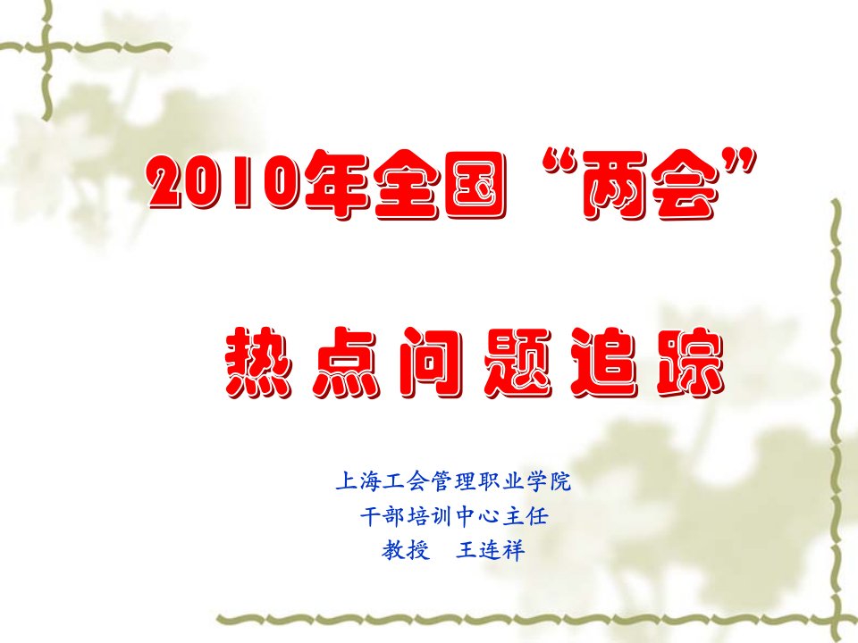 上海工会管理职业学院干部培训中心主任教授王连祥