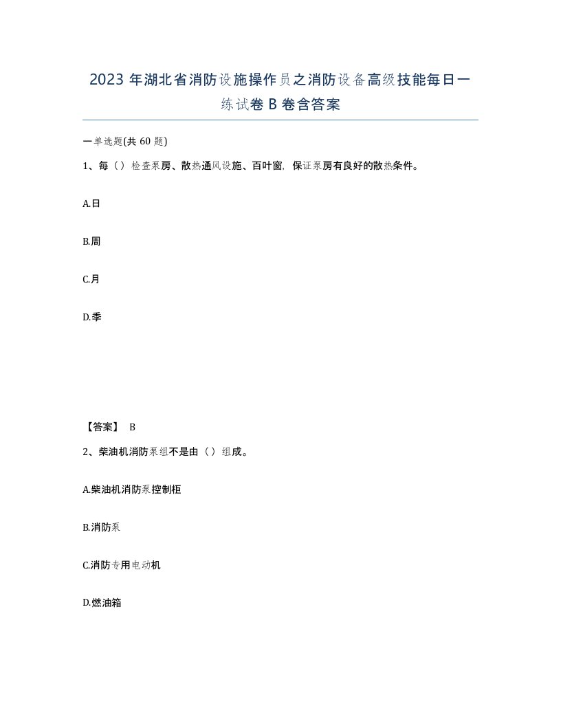 2023年湖北省消防设施操作员之消防设备高级技能每日一练试卷B卷含答案