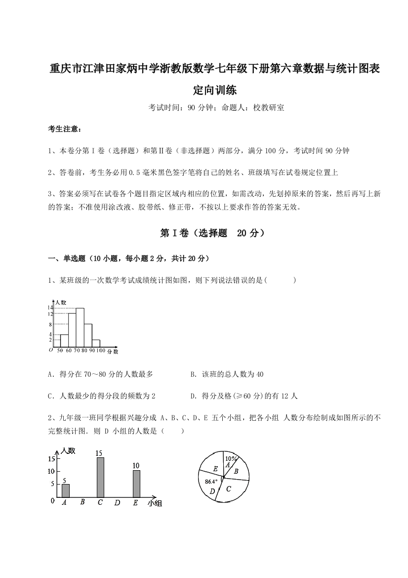 综合解析重庆市江津田家炳中学浙教版数学七年级下册第六章数据与统计图表定向训练试卷（详解版）