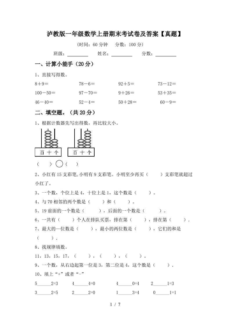 泸教版一年级数学上册期末考试卷及答案【真题】