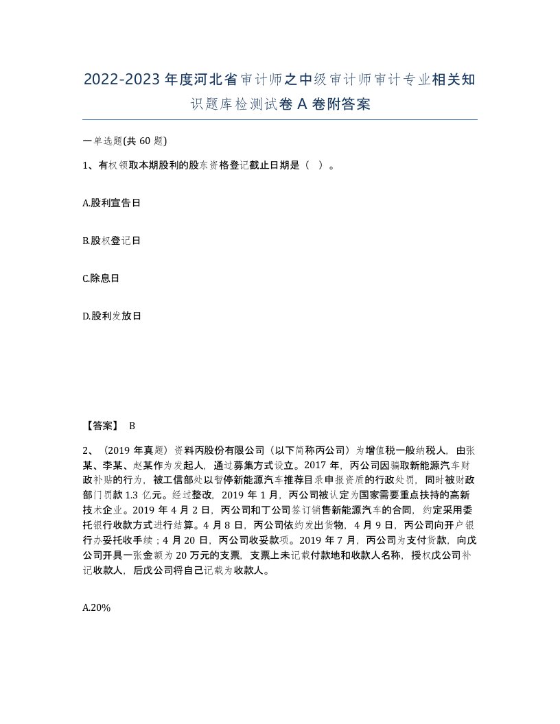 2022-2023年度河北省审计师之中级审计师审计专业相关知识题库检测试卷A卷附答案