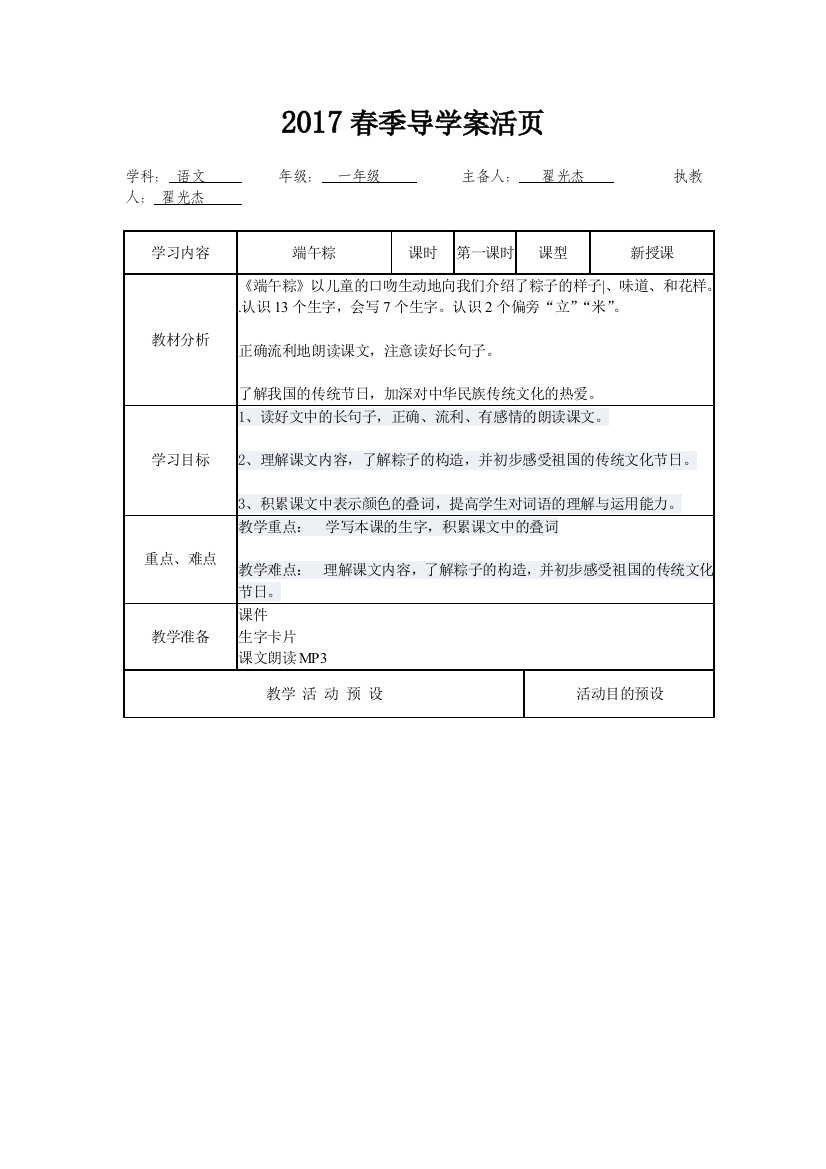 (部编)人教语文一年级下册《端午粽》导学案