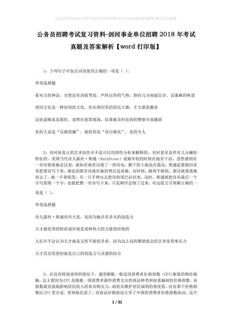 公务员招聘考试复习资料-剑河事业单位招聘2018年考试真题及答案解析word打印版_2