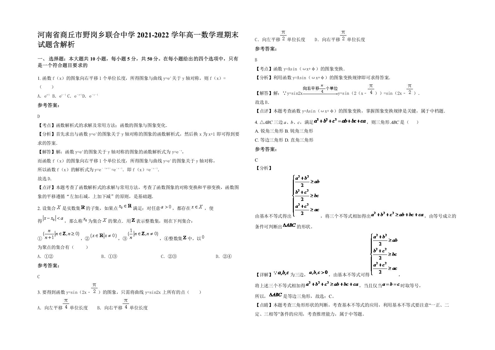 河南省商丘市野岗乡联合中学2021-2022学年高一数学理期末试题含解析