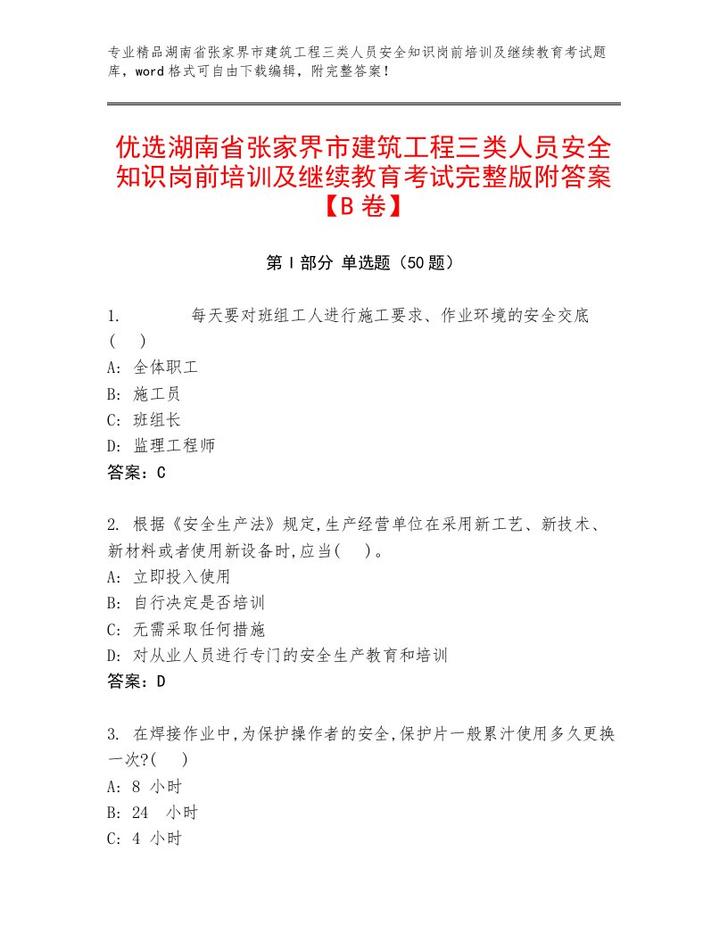 优选湖南省张家界市建筑工程三类人员安全知识岗前培训及继续教育考试完整版附答案【B卷】