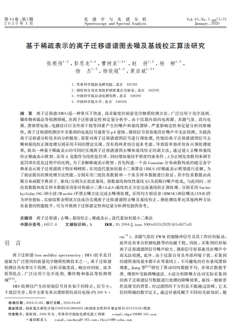 基于稀疏表示的离子迁移谱谱图去噪及基线校正算法研究