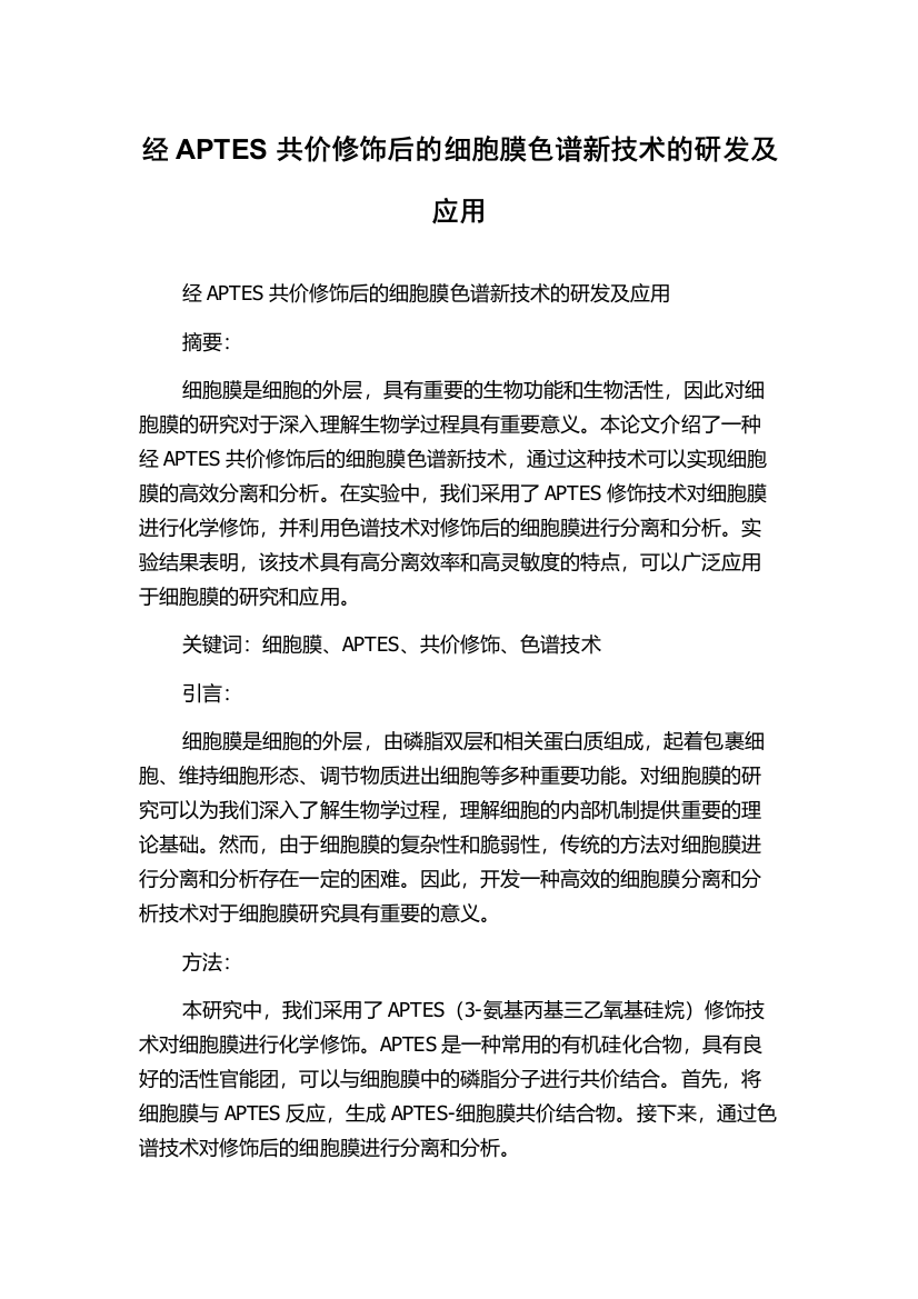 经APTES共价修饰后的细胞膜色谱新技术的研发及应用