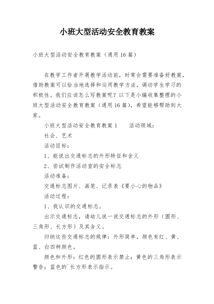 小班大型活动安全教育教案_1