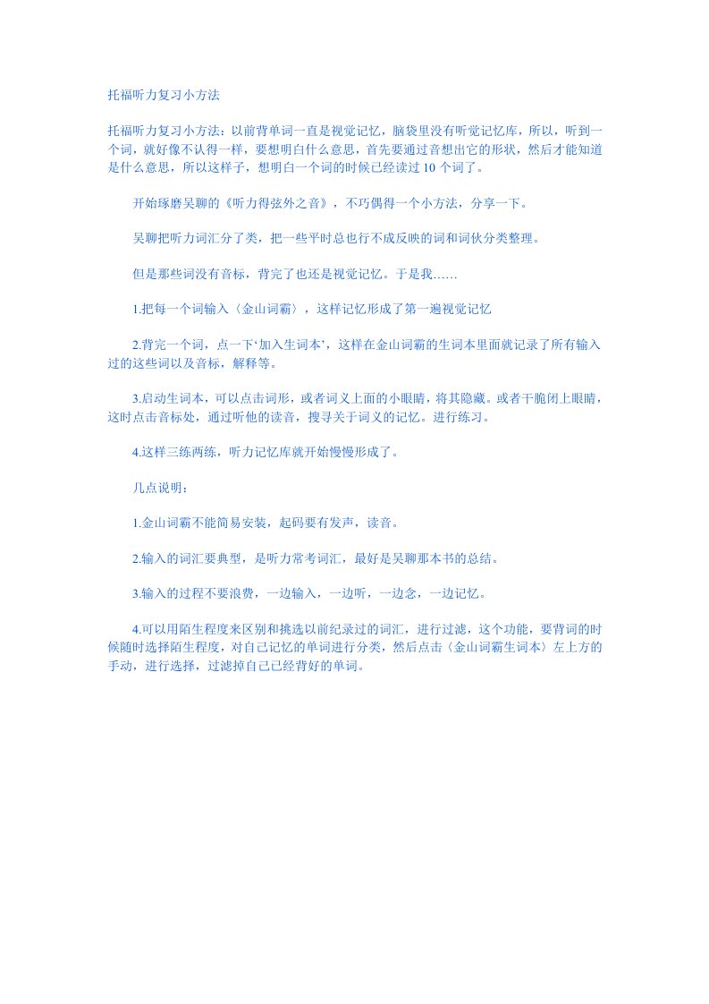 托福听力复习小方法