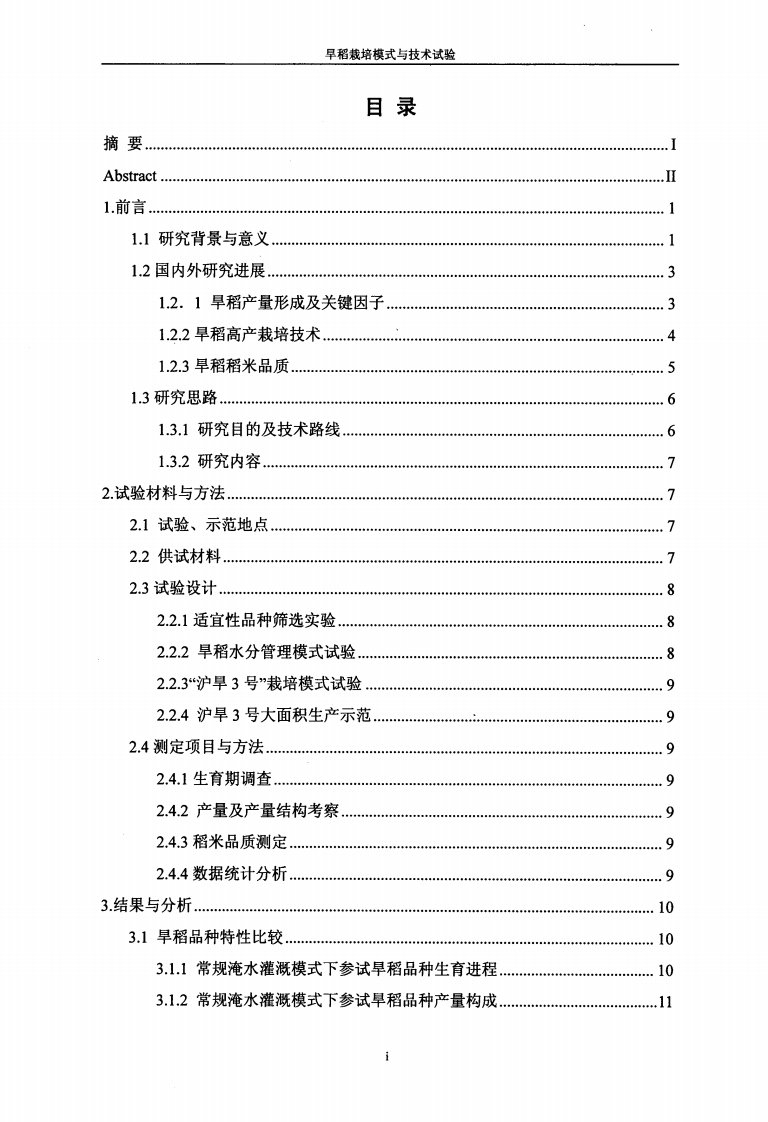 节水抗旱稻品种适应性及高产栽培技术研究与示范