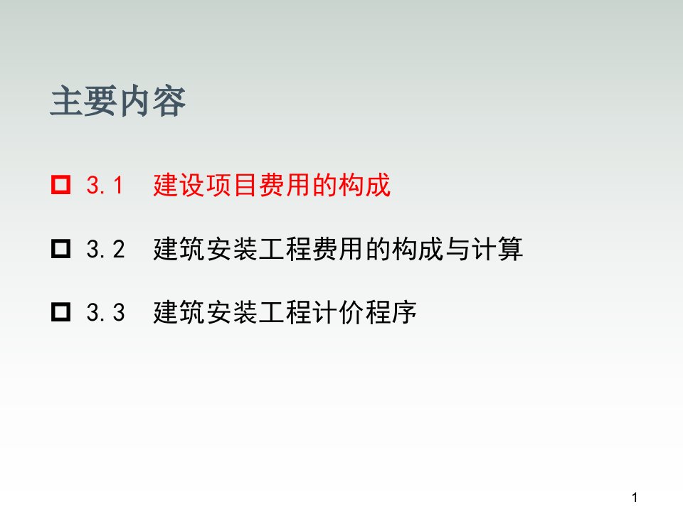 建筑安装工程造价与施工组织管理第3章课件