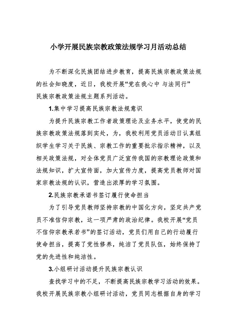 小学开展民族宗教政策法规学习月活动总结