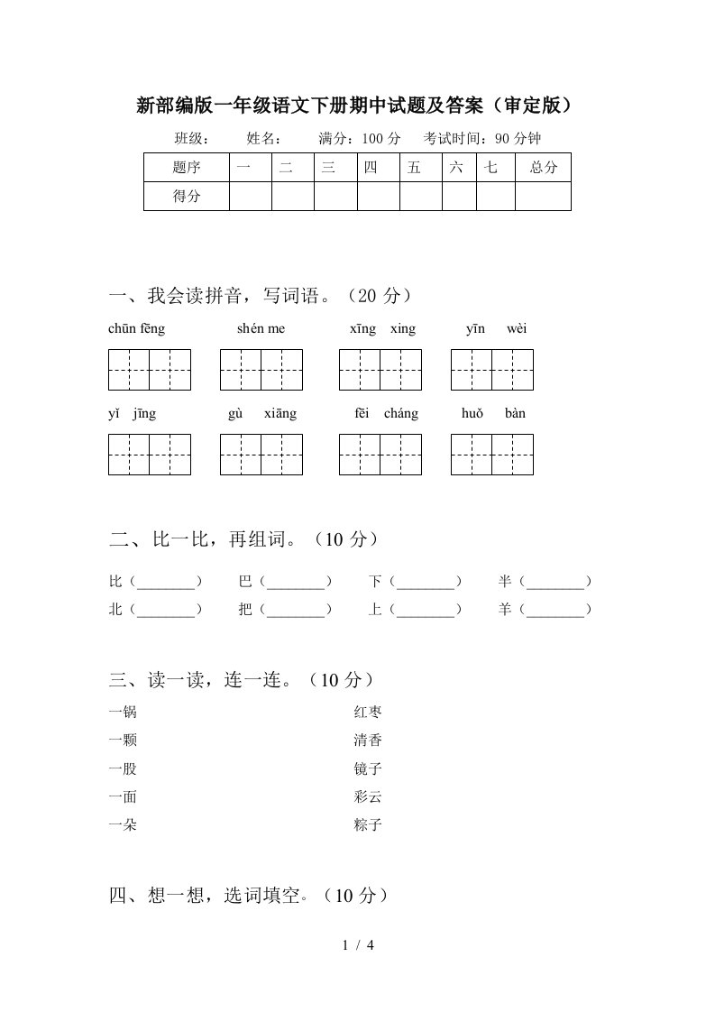 新部编版一年级语文下册期中试题及答案审定版