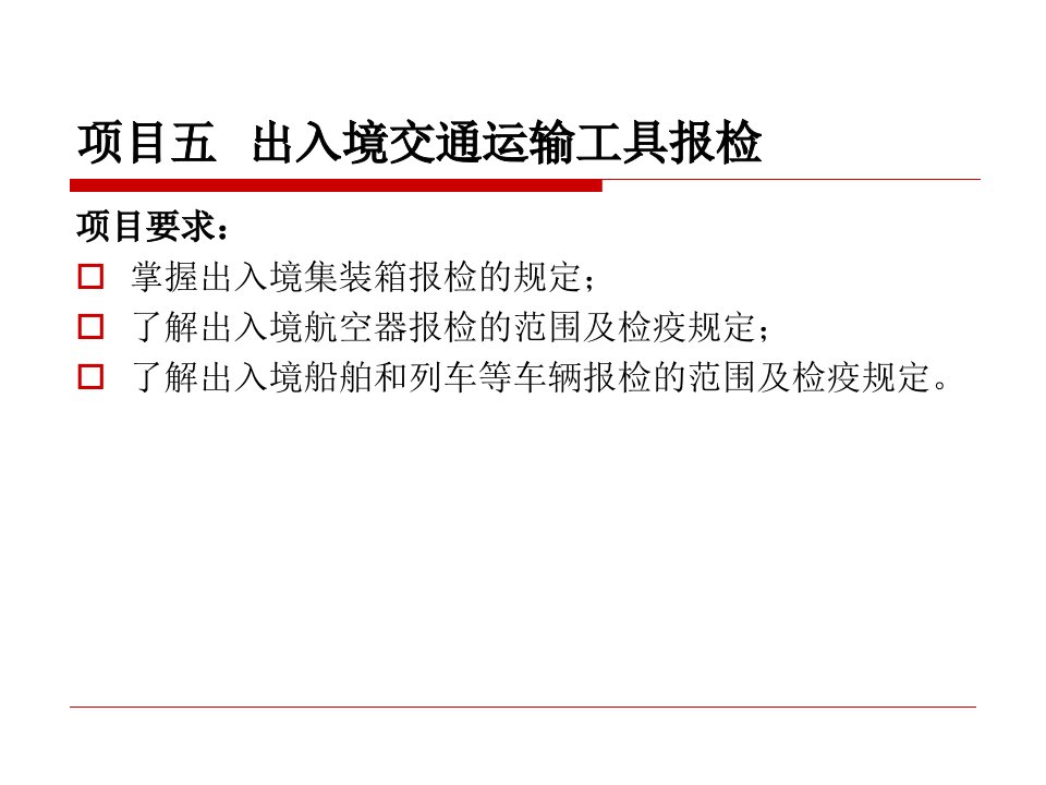 《报检实务》课件项目五出入境交通运输工具报检