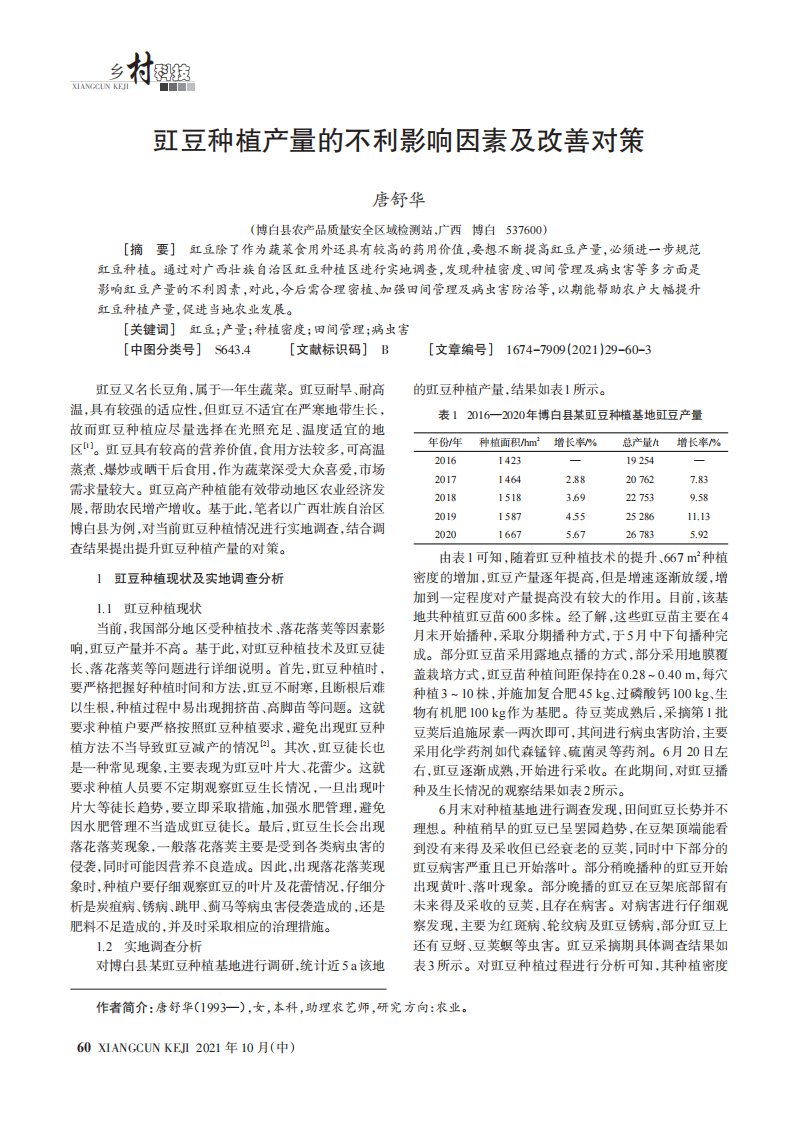 豇豆种植产量的不利影响因素及改善对策