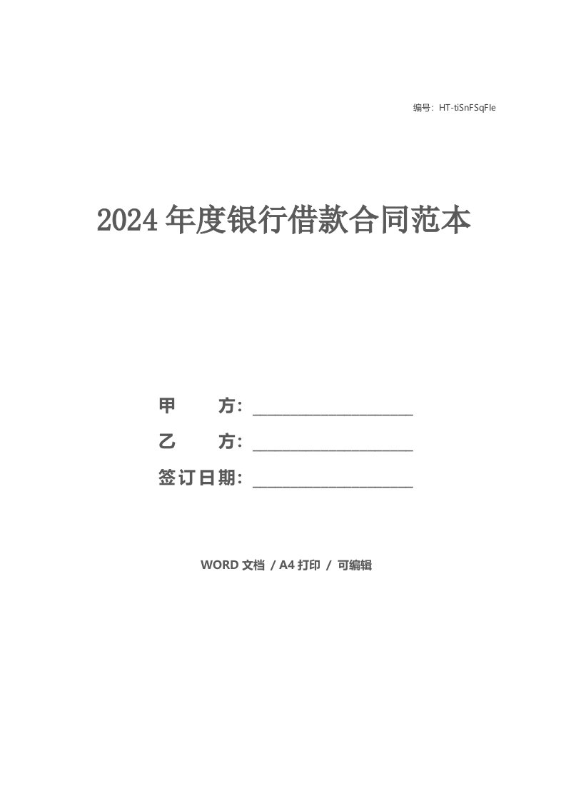 2024年度银行借款合同范本