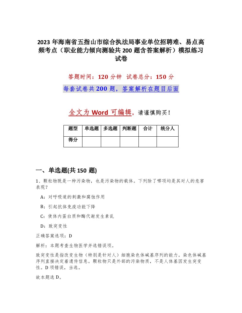 2023年海南省五指山市综合执法局事业单位招聘难易点高频考点职业能力倾向测验共200题含答案解析模拟练习试卷