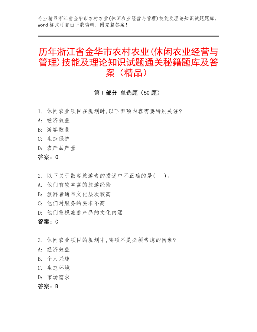 历年浙江省金华市农村农业(休闲农业经营与管理)技能及理论知识试题通关秘籍题库及答案（精品）