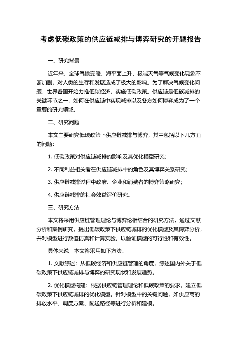 考虑低碳政策的供应链减排与博弈研究的开题报告