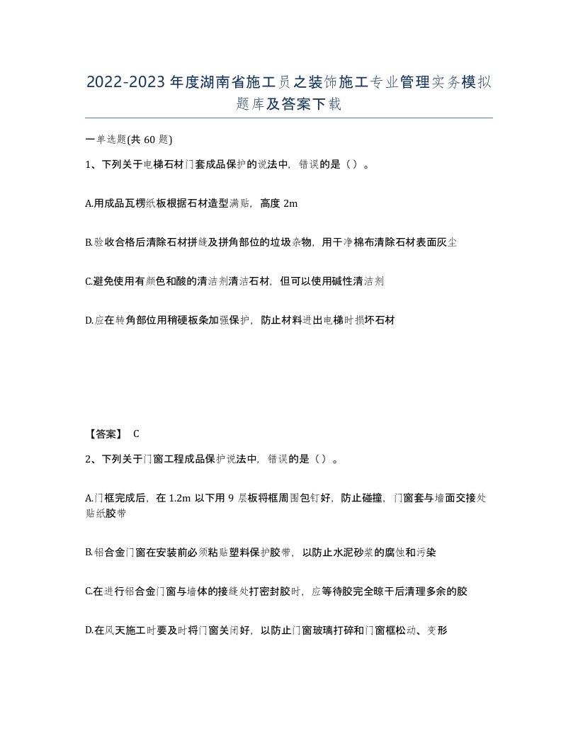 2022-2023年度湖南省施工员之装饰施工专业管理实务模拟题库及答案