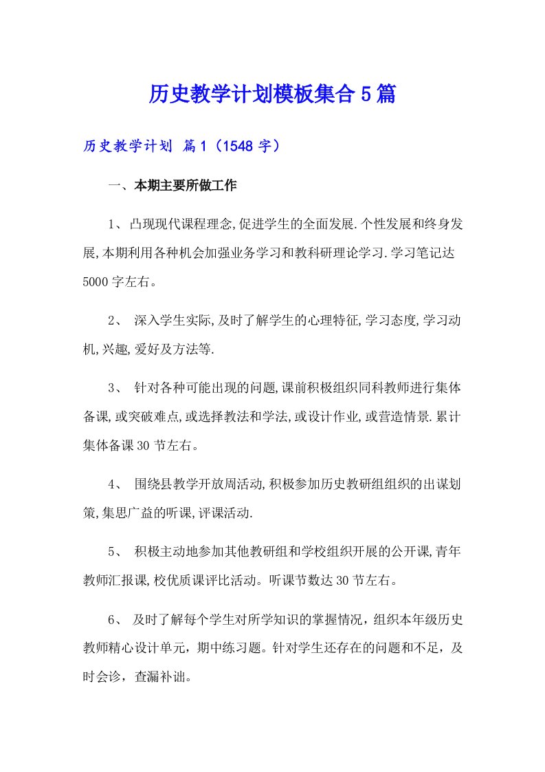 历史教学计划模板集合5篇