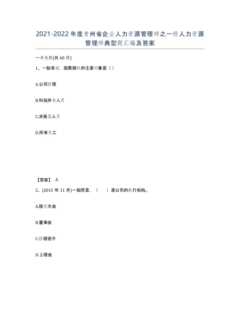 2021-2022年度贵州省企业人力资源管理师之一级人力资源管理师典型题汇编及答案