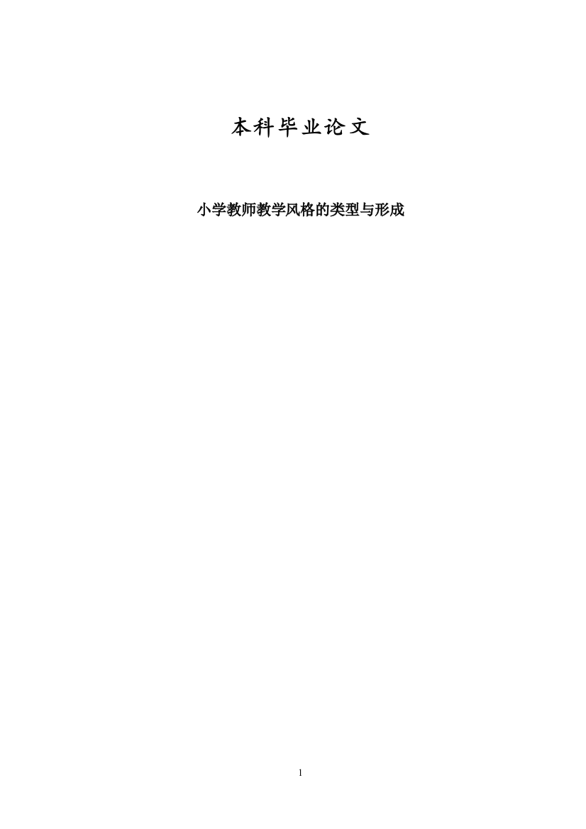 小学教师教学风格的类型与形成