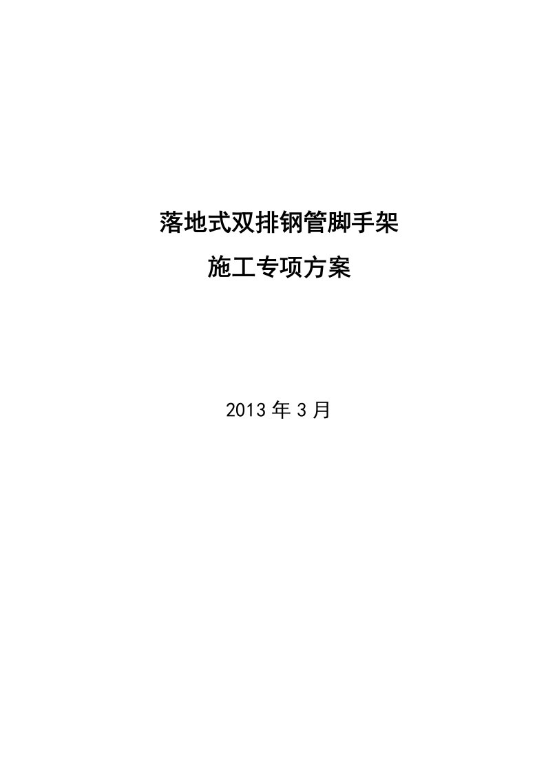 落地式双排钢管脚手架施工专项方案