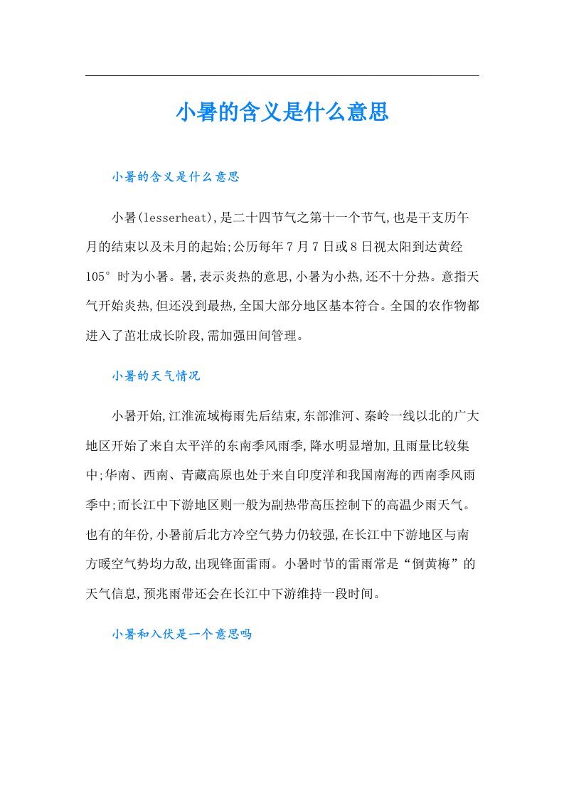 小暑的含义是什么意思