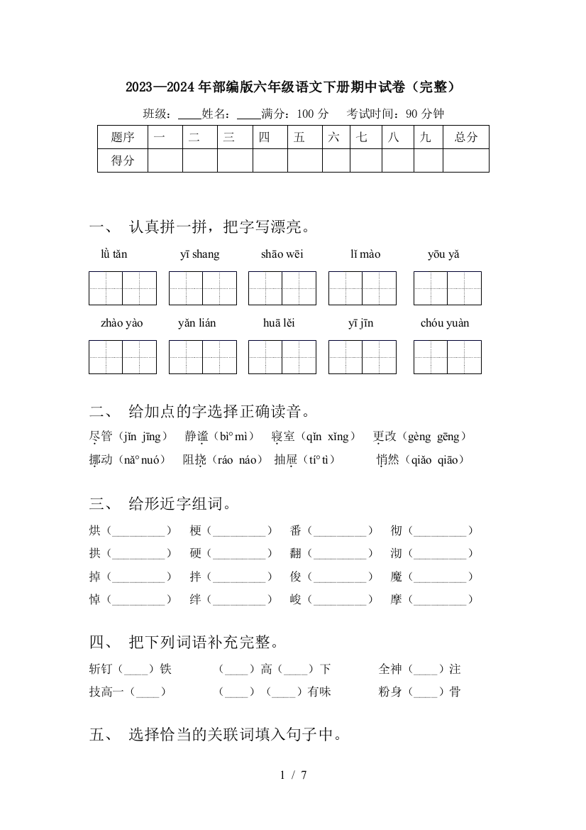 2023—2024年部编版六年级语文下册期中试卷