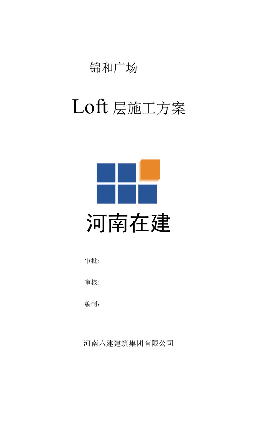 锦和广场loft层施工方案修改